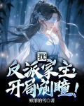 我！反派家主，开局剜瞳
