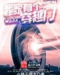 我家有个穿越门