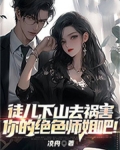 徒儿,下山去祸害你的绝色师姐吧!