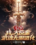 斗罗：我，大反派！武魂无限进化