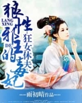 狂女休夫，狼性邪王的毒妃