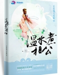 温水煮相公