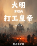 大明，朱雄英，打工皇帝！