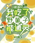 救命!我吃了野菌子能通灵