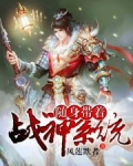 随身带着战神系统