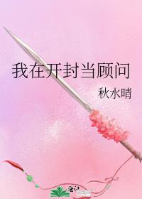 我在开封当顾问作者:秋水晴