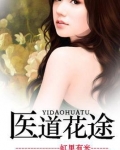 医道花途