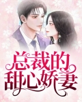 总裁的甜心娇妻