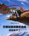 开局给居间惠做选择，迪迦崩坏了