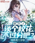 重生了，谈个校花不过分吧？