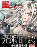 无限萌娘
