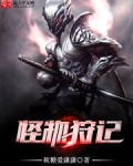 怪物狩记