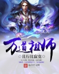 万道祖师
