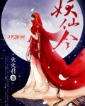 妖仙令