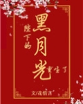 陛下的黑月光重生了