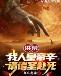 洪荒:我人皇帝辛,请诸圣赴死