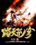 踏灭苍穹