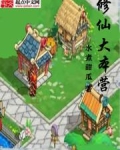 修仙大本营