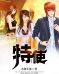 特使
