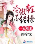 一妃难求：冷傲帝王不经撩