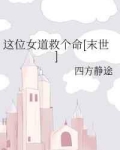 这位女道救个命[末世]