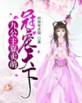 九公主靠卖萌冠宠天下