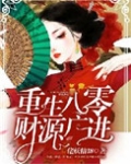重生八零：财源广进