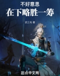 不好意思,在下略胜一筹