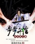 步步升棺：死后冥王妻