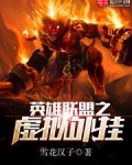 英雄联盟之虚拟外挂