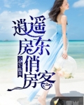 逍遥房东俏房客