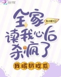 全家读我心后杀疯了，我喝奶吃瓜