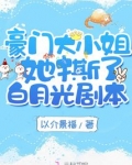 豪门大小姐她撕了白月光剧本