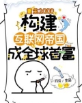 重生2000，构建互联网帝国，成全球首富