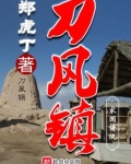刀风镇
