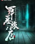 罪恶旅店