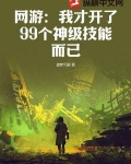 网游:我才开了99个神级技能而已