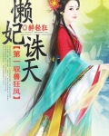 第一驭兽狂凤：懒妃诛天
