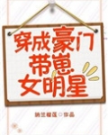 穿成豪门带崽女明星