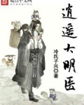 逍遥大明医
