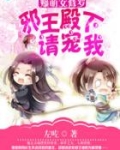 爆萌女修罗：邪王殿下请宠我