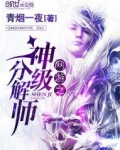 网游之神级分解师