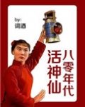八零年代活神仙