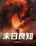 末日良知