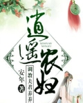 逍遥农妇：调教夫君养养娃