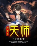 我真是天师