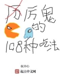 厉鬼的108种吃法