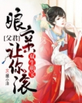 双生萌宝:父君,娘亲让你滚