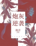 炮灰逆袭[快穿]