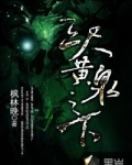 三尺黄泉之下